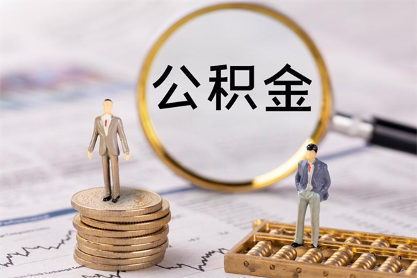 九江公积金可以取出来吗（公积金能否取出）