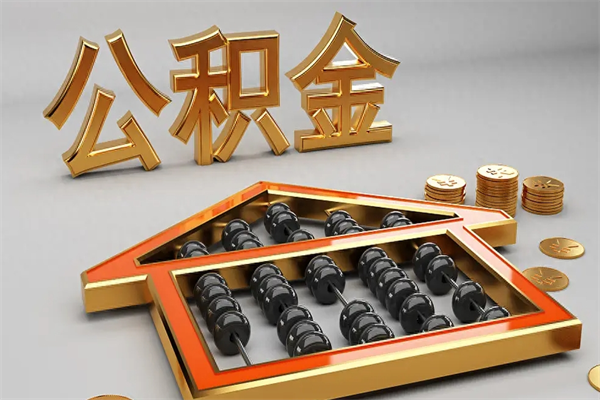 九江公积金怎么领取流程（如何领取住房公积金钱）