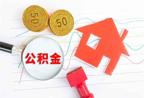 九江公积金怎么领取流程（领取公积金的办法）
