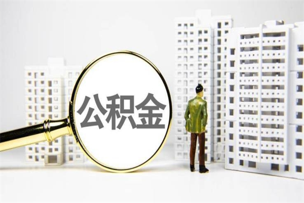 九江2024公积金提取新规（住房公积金提取2021）