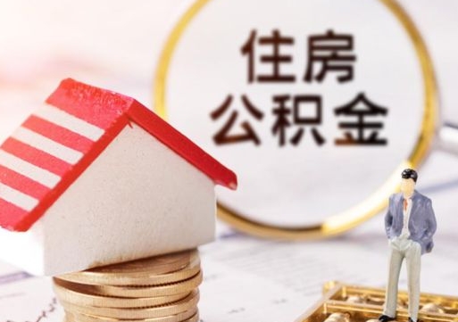 九江公积金怎么领取流程（怎么领住房公积金）