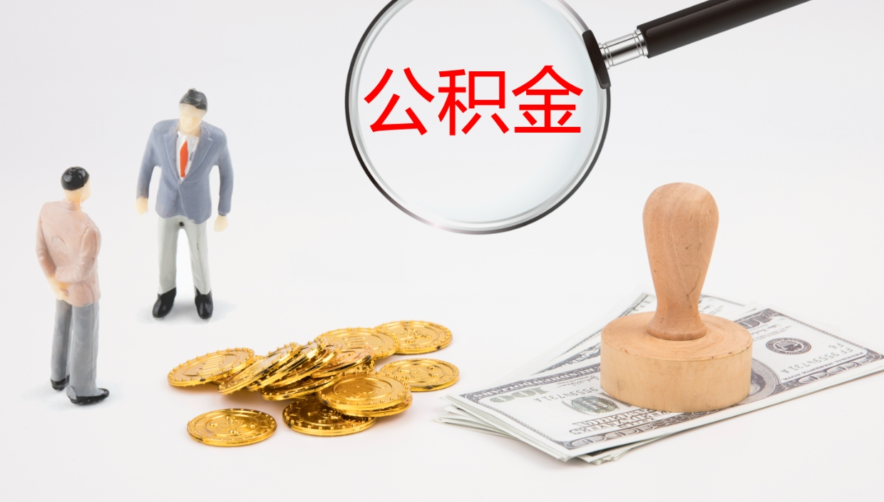 九江公积金一次性提取（公积金一次性提取办法）